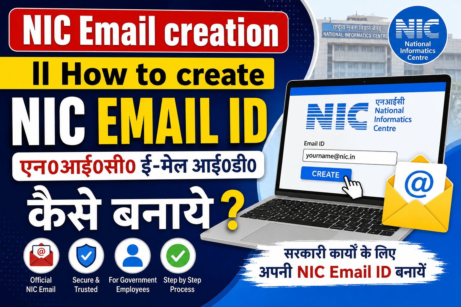 NIC Email creation || How to create NIC Email ID || एन0आई0सी0 ई-मेल आई0डी0  कैसे बनाये